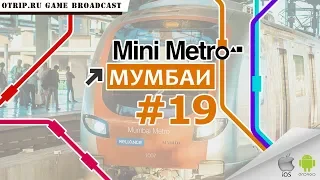 Mini Metro ● Мумбаи 🎬 #19