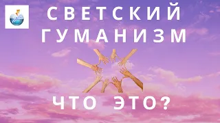 Что такое светский гуманизм? Почему общество должен быть светским?