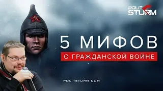 Ежи Сармат разбирает мифы о Гражданской войне (Politsturm)