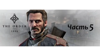 The Order: 1886 – Часть 5 (Полное прохождение на русском без комментариев) [PS4]