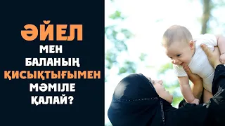 Әйел мен баланың қисықтығымен мәміле қалай? | Ұстаз Ерлан Ақатаев ᴴᴰ