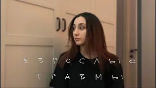 взрослые травмы - валентин стрыкало (cover by лума)