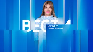 Вести-Кузбасс в 08:00 от 26.08.2023