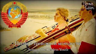 Red Army Choir - Song of the Restless Youth / Песня о тревожной молодости (Lyrics)