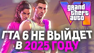 ПОЧЕМУ GTA 6 НЕ ВЫЙДЕТ В 2025 ГОДУ