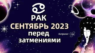 ♋РАК - 🌀СЕНТЯБРЬ 2023 - ПЕРЕД ЗАТМЕНИЯМИ. МЕРКУРИЙ и ЮПИТЕР ретро (R). Астролог Olga