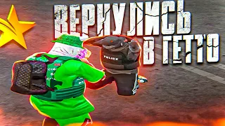 ВЕРНУЛИСЬ в ГЕТТО  в GTA 5 RP - ТУЛЕВО ГТА 5 РП