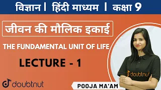 NCERT | जीवन की मौलिक इकाई - L1 | Class 9 NCERT Science | Pooja Mam | 8 PM