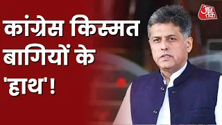 चुनाव से पहले Manish Tewari ने बढ़ाई Congress की मुश्किलें, किया Manmohan सरकार पर वार