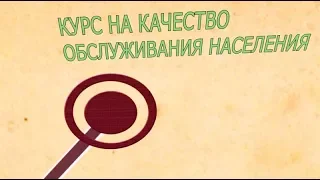 Курс на качество обслуживания населения 04.04.18