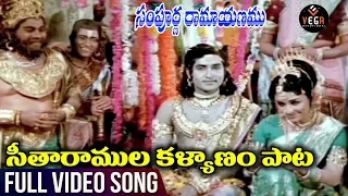 Seetharamula Kalyanam Song | Sampoorna Ramayanam Movie Songs | Shoban Babu TVNXT Devotional