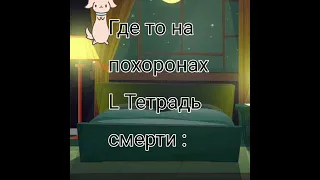 Ягами Лайт записал Лоулайта в Тетрадь смерти и он умер тем временем у Него на похоронах # L Умер