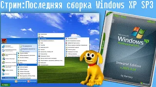 Стрим: Последняя сборка Windows XP SP3