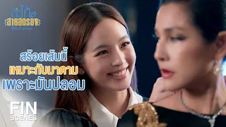 FIN | มองด้วยตาเปล่าไม่รู้ว่าปลอม | สะใภ้สายสตรอง EP.9 | Ch3Thailand