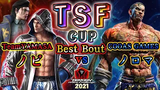【TEKKEN7】TeamYAMASA|Nobi(Steve/Dragunov) vs COOAS GAMES|Noroma(Fahkumram)【TOC2021】