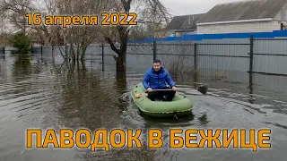 Паводок в Бежице 16 апреля 2022