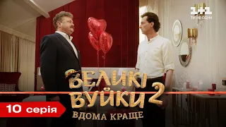 Великі Вуйки-2: вдома краще. 10 серія