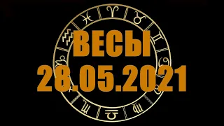 Гороскоп на 28.05.2021 ВЕСЫ