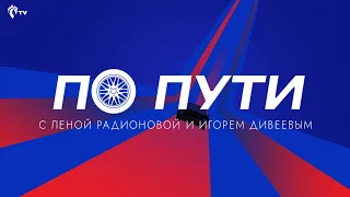 По пути с Леной Радионовой  | Игорь Дивеев | Ролик CSKA TV с ВК видео