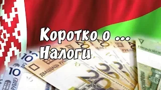 Коротко о налогах в Беларуси.