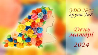 День матері! ЗДО №44  група №8  м.Чернівці 2024