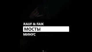 Rauf & Faik - Мосты (минус/instrumental.remake)