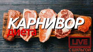 Карнивор диета - плюсы и минусы | Мнение нутрициолога Натальи Шульги