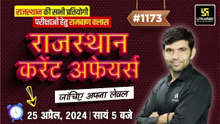 Rajasthan Current Affairs (1173) | Current Affairs Today | Narendra Sir