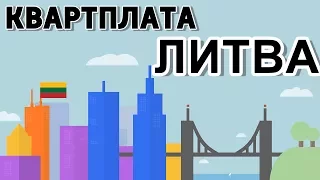 Стоимость коммунальных услуг в Литве