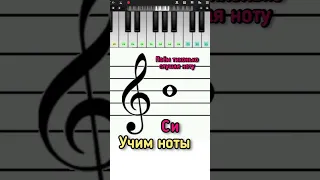 Учим ноты🌟 Си🎶🎹 первая октава. Сольфеджио с нуля #пианинодляначинающих #сольфеджио #shorts