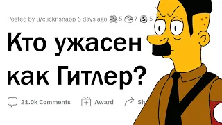 Кто так же ужасен как Гитлер?