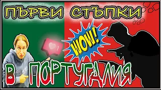 🌎Португалия🇵🇹 Първи стъпки🦶 | Къде преспахме🛏 | Какво разгледахме👀 | Algarve | TAVIRA | Ria Formosa