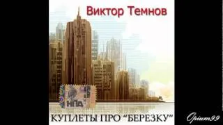 Виктор Темнов... Куплеты про "Березку"...