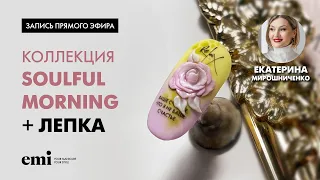 Лепка с коллекцией Soulful Morning . Мастер-класс Екатерины Мирошниченко