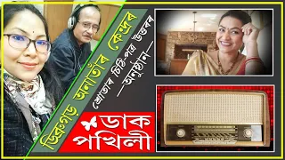 ডাক পখিলীলৈ আমেৰিকাৰ পৰা লোভাৰ চিঠি || ডিব্ৰুগড় অনাতাঁৰ কেন্দ্ৰ ৷