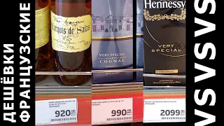 VS ки. Hennessy  Grand Breuil  Marquis de Salas