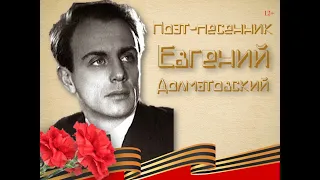 Поэт-песенник Евгений Долматовский