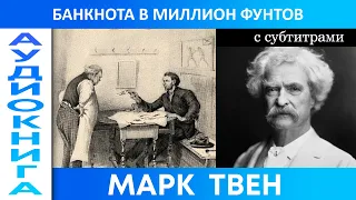 МАРК ТВЕН  - Банкнота в миллион фунтов