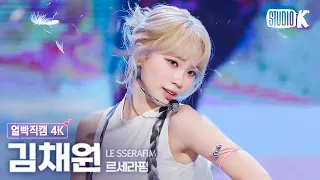 [얼빡직캠 4K] 르세라핌 김채원 'Swan Song'(LE SSERAFIM KIM CHAEWON Facecam) @뮤직뱅크(Music Bank) 240223