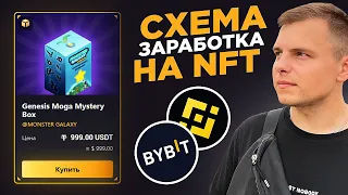 Заработал 300$ за 5 Минут! Заработок На NFT Боксах На Бирже ByBit и Binance! Криптовалюта