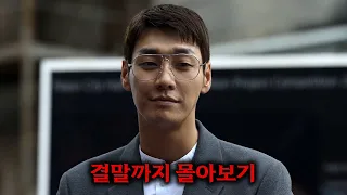 🔥와.... 김영광 연기력 진짜 미쳤다🔥 손에 땀을 쥐게 만드는 스릴러 드라마 《썸바디》 한방에 몰아보기[결말포함]