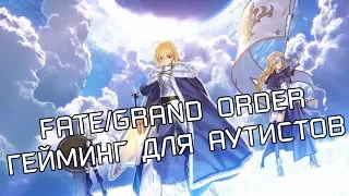 FATE GRAND ORDER - ГЕЙМИНГ ДЛЯ АУТИСТОВ ОБЗОР ИГРЫ