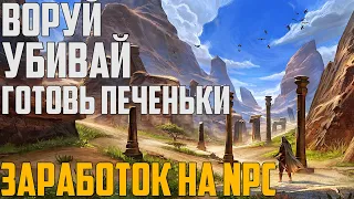 Фарм Золота На NPC! [ТЕСО]