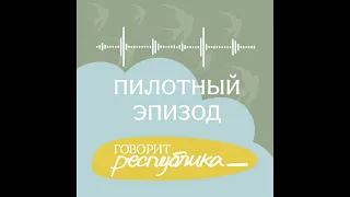 Пилотный эпизод: о чём подкаст, почему мы объединяемся и что дальше