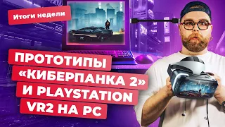 PS VR2 на PC, замена Nvidia GeForce Experience, Helldivers 2, Assassins Creed! Итоги недели 23.02