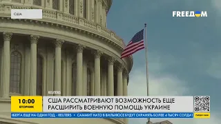 Безоговорочная поддержка союзников: США могут расширить военную помощь Украине