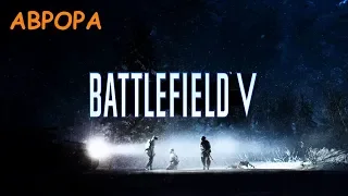 Battlefield V Аврора часть 1 Прохождение