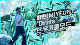 미연(MIYEON) - 'Drive' | 커버댄스 COVER DANCE | 안무 거울모드 (MIRROR MODE) #미연​​ #miyeon #drive #커버댄스 #안무