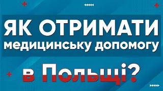 Як записатися до лікаря в Польщі? | Польша | Польща