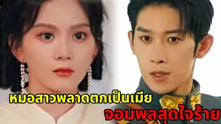 ภรรยาผู้น่าสงสารของนายพลสุดใจร้าย เขารังแกเธอต่อหน้าผู้หญิงคนอื่น|สปอยซีรี่ส์สั้น|ตอนเดียวจบ